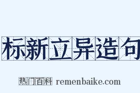 标新立异造句是什么意思的图片